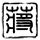 三少爷的剑